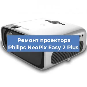 Ремонт проектора Philips NeoPix Easy 2 Plus в Челябинске